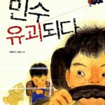 민수 유괴되다 표지