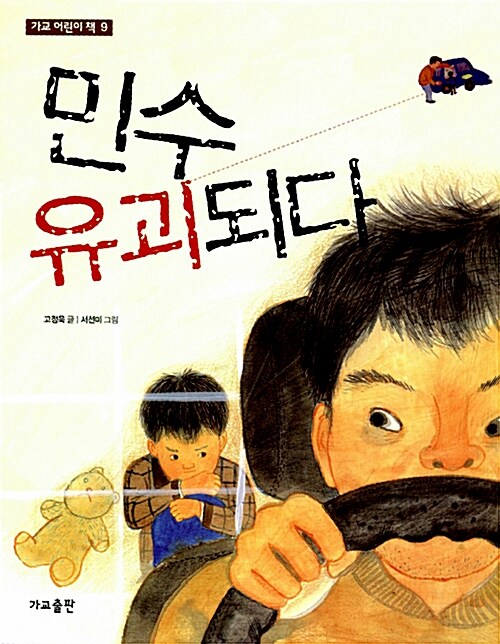 민수 유괴되다 표지