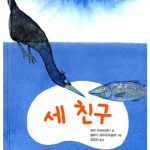 세 친구 표지