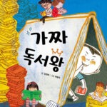 가짜 독서왕 표지