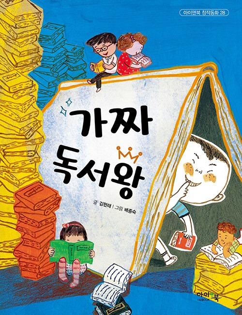 가짜 독서왕 표지