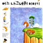 어느 나그네쥐 이야기 표지