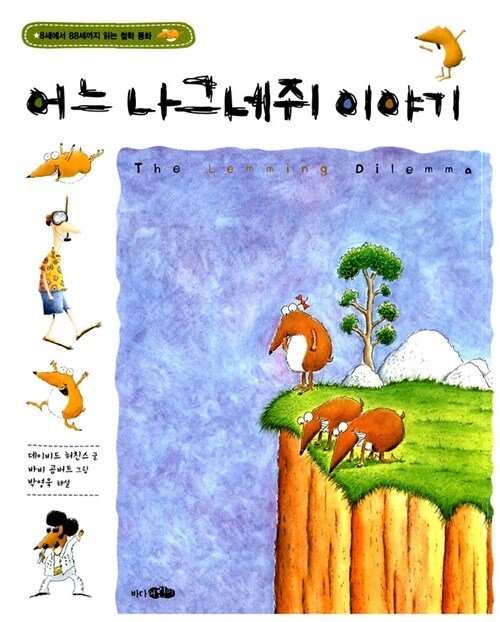 어느 나그네쥐 이야기 표지