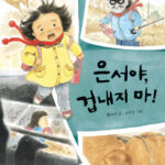 은서야, 겁내지 마! 표지