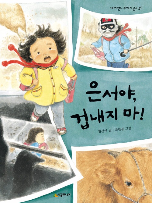 은서야, 겁내지 마! 표지