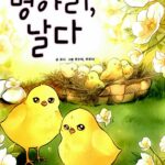 병아리 날다 표지