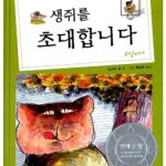 생쥐를 초대합니다 표지