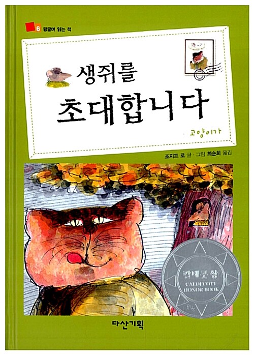 생쥐를 초대합니다 표지