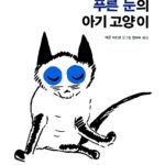 푸른 눈의 아기 고양이 표지