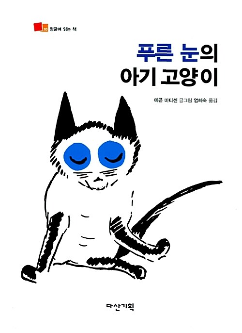 푸른 눈의 아기 고양이 표지