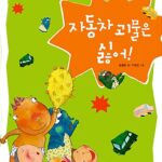 자동차 괴물은 싫어 표지