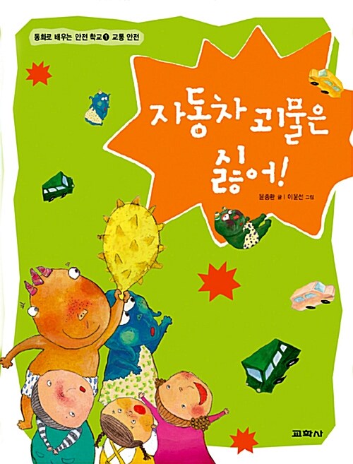 자동차 괴물은 싫어 표지
