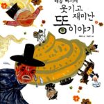 배꼽 빠지게 웃기고 재미난 똥 이야기 표지