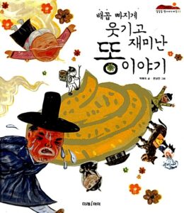 배꼽 빠지게 웃기고 재미난 똥 이야기