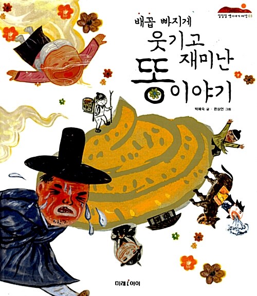 배꼽 빠지게 웃기고 재미난 똥 이야기 표지