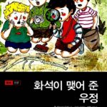 화석이 맺어 준 우정 표지