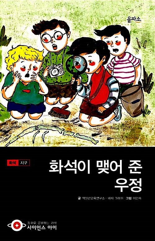 화석이 맺어 준 우정 표지