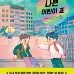 나쁜 어린이 표 표지