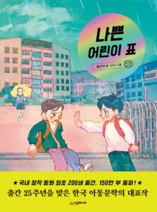 나쁜 어린이 표