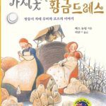 가시옷과 황금드레스 표지