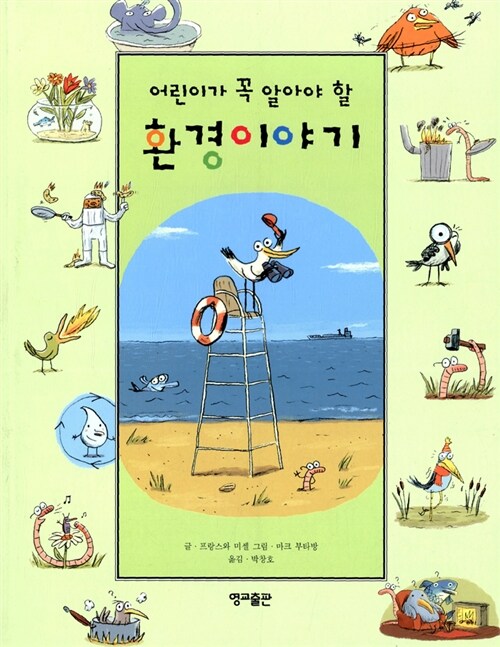 어린이가 꼭 알아야 할 환경이야기 표지