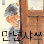 만년샤쓰 표지