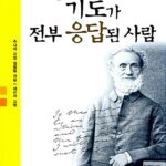 어린이 기도가 전부 응답된 사람 표지
