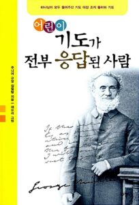어린이 기도가 전부 응답된 사람