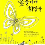 꽃들에게 희망을 표지