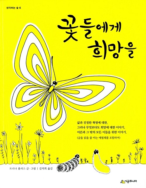 꽃들에게 희망을 표지