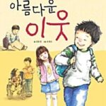 하나님이 주신 아름다운 이웃 표지