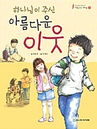하나님이 주신 아름다운 이웃 표지