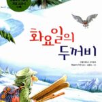 화요일의 두꺼비 표지