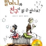 할머니와 친구가 될 순 없나요? 표지