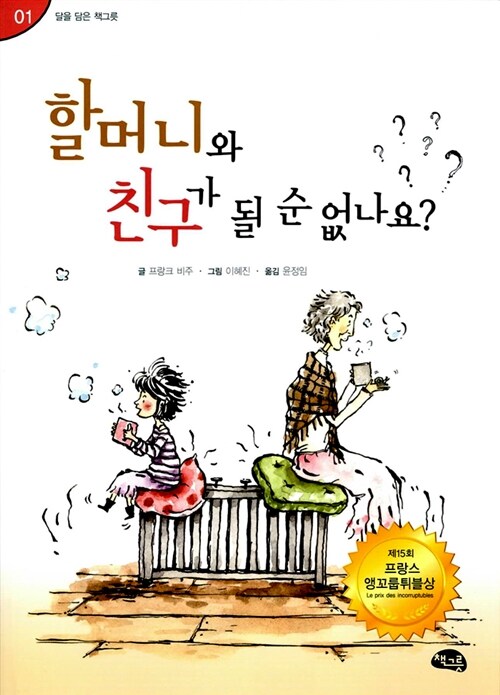 할머니와 친구가 될 순 없나요? 표지