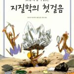 초등학생이 읽는 지질학의 첫걸음 표지