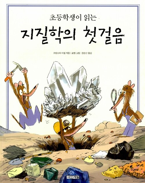 초등학생이 읽는 지질학의 첫걸음 표지
