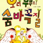 오리 부부의 숨바꼭질 표지