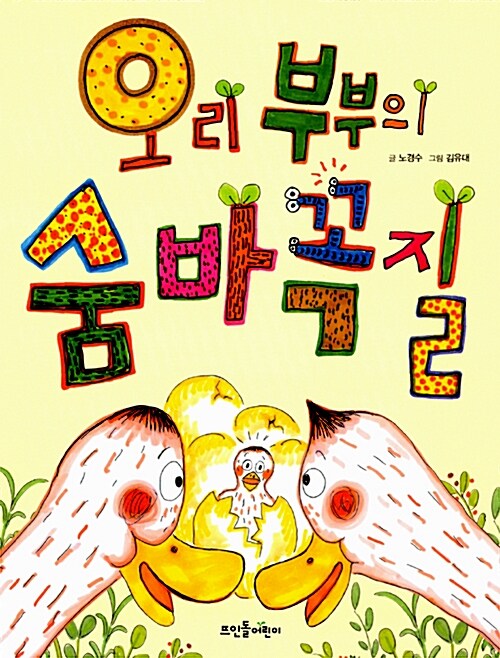 오리 부부의 숨바꼭질 표지