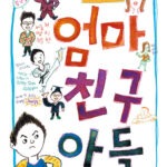 엄마 친구 아들 표지