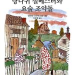 당나귀 실베스터와 요술 조약돌 표지