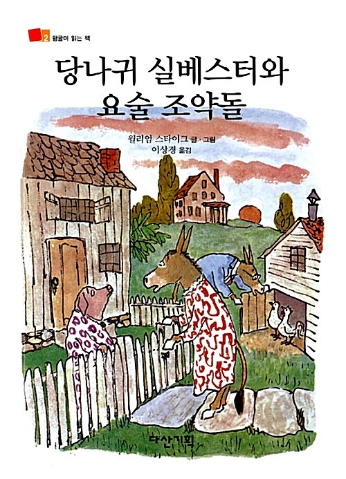 당나귀 실베스터와 요술 조약돌 표지