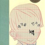 생각을 만드는 책 표지