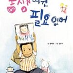 동생 따윈 필요 없어 표지