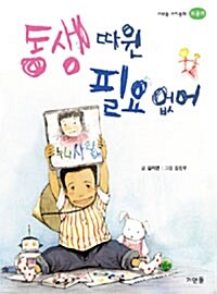 동생 따윈 필요 없어 표지