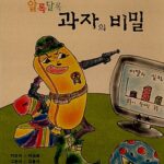 알록달록 과자의 비밀 표지