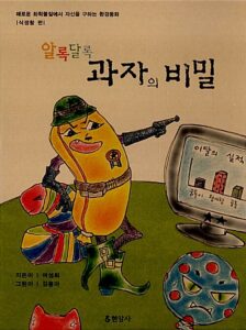 알록달록 과자의 비밀