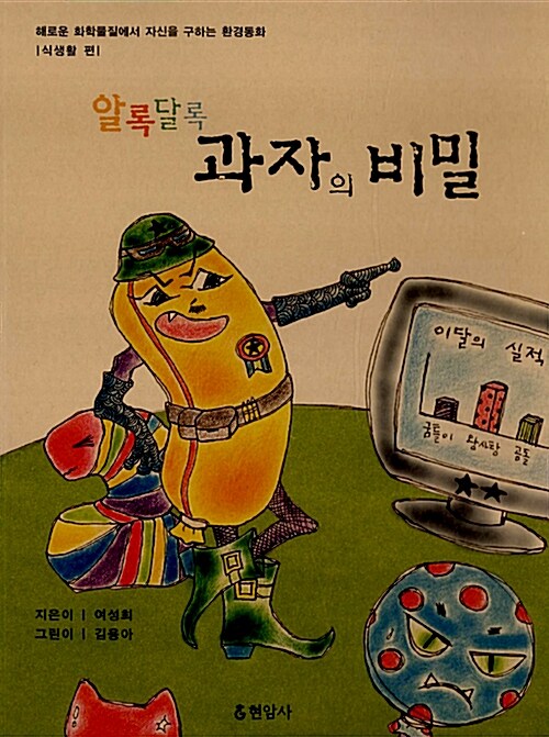 알록달록 과자의 비밀 표지