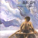 바다는 눈물이 필요 없다 표지