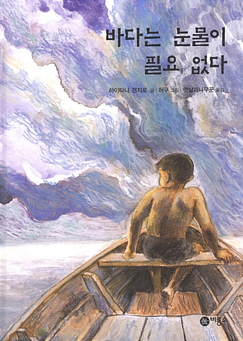 바다는 눈물이 필요 없다 표지
